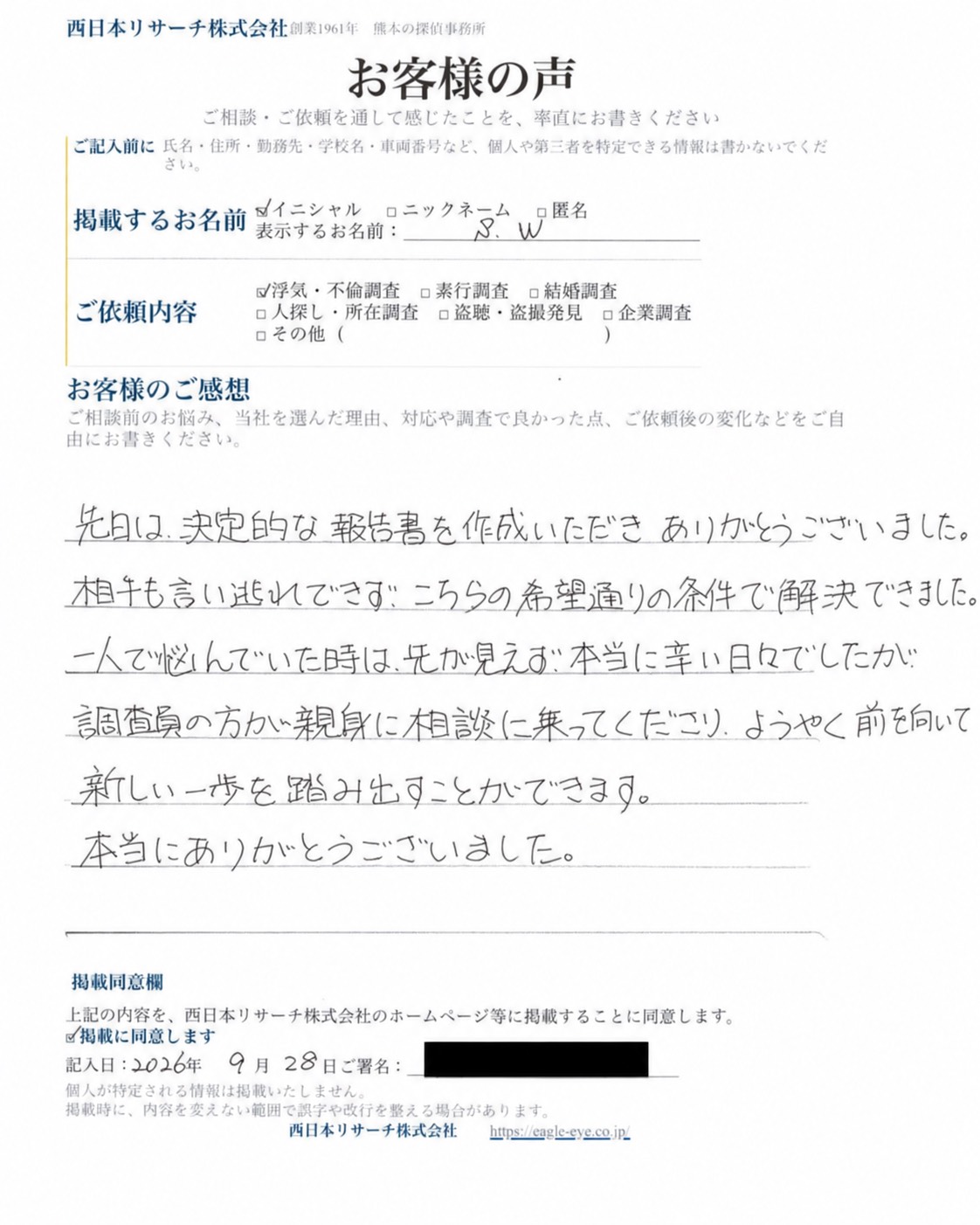 西日本リサーチお客様アンケート直筆原本 S.W様