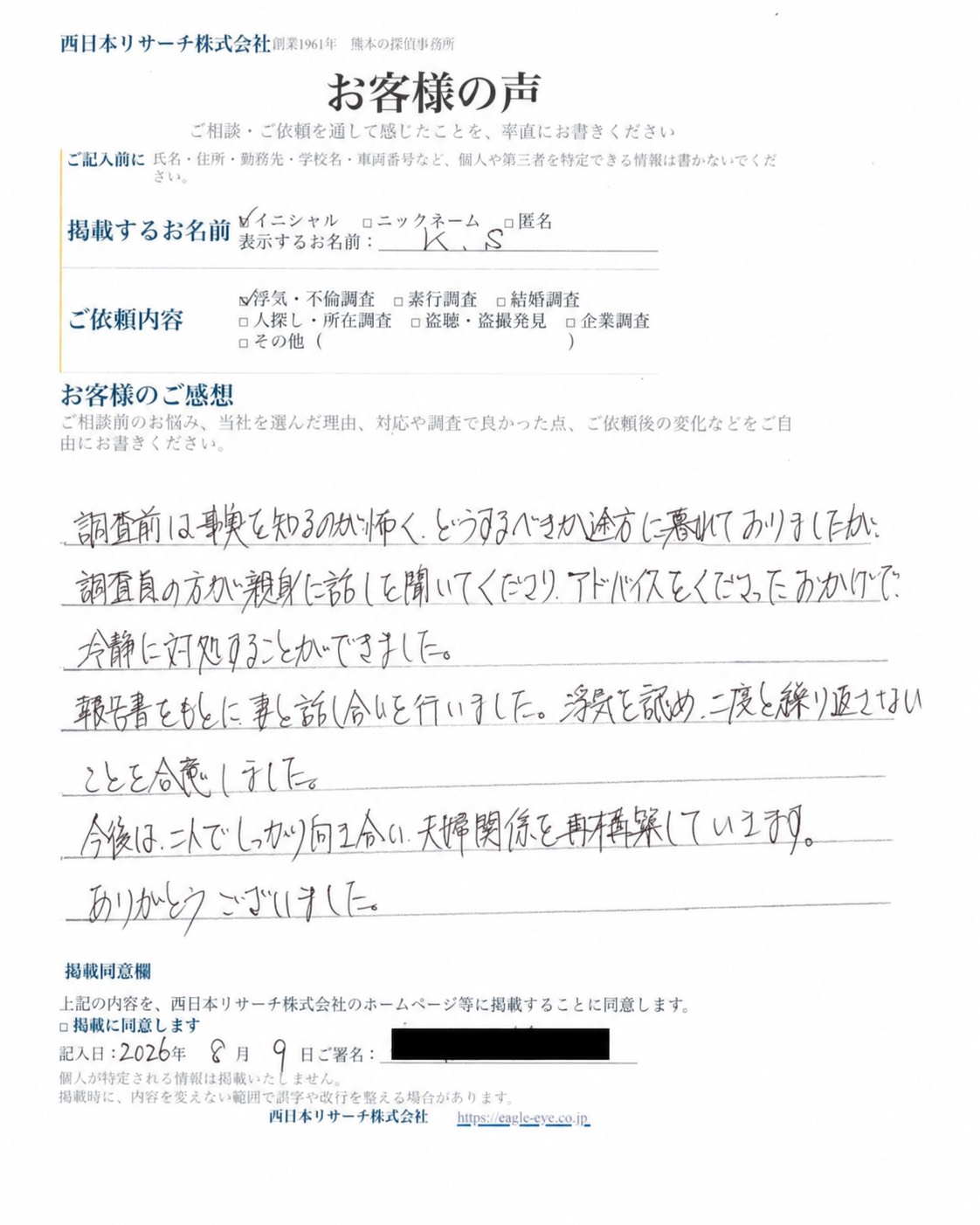 西日本リサーチお客様アンケート直筆原本 K.S様