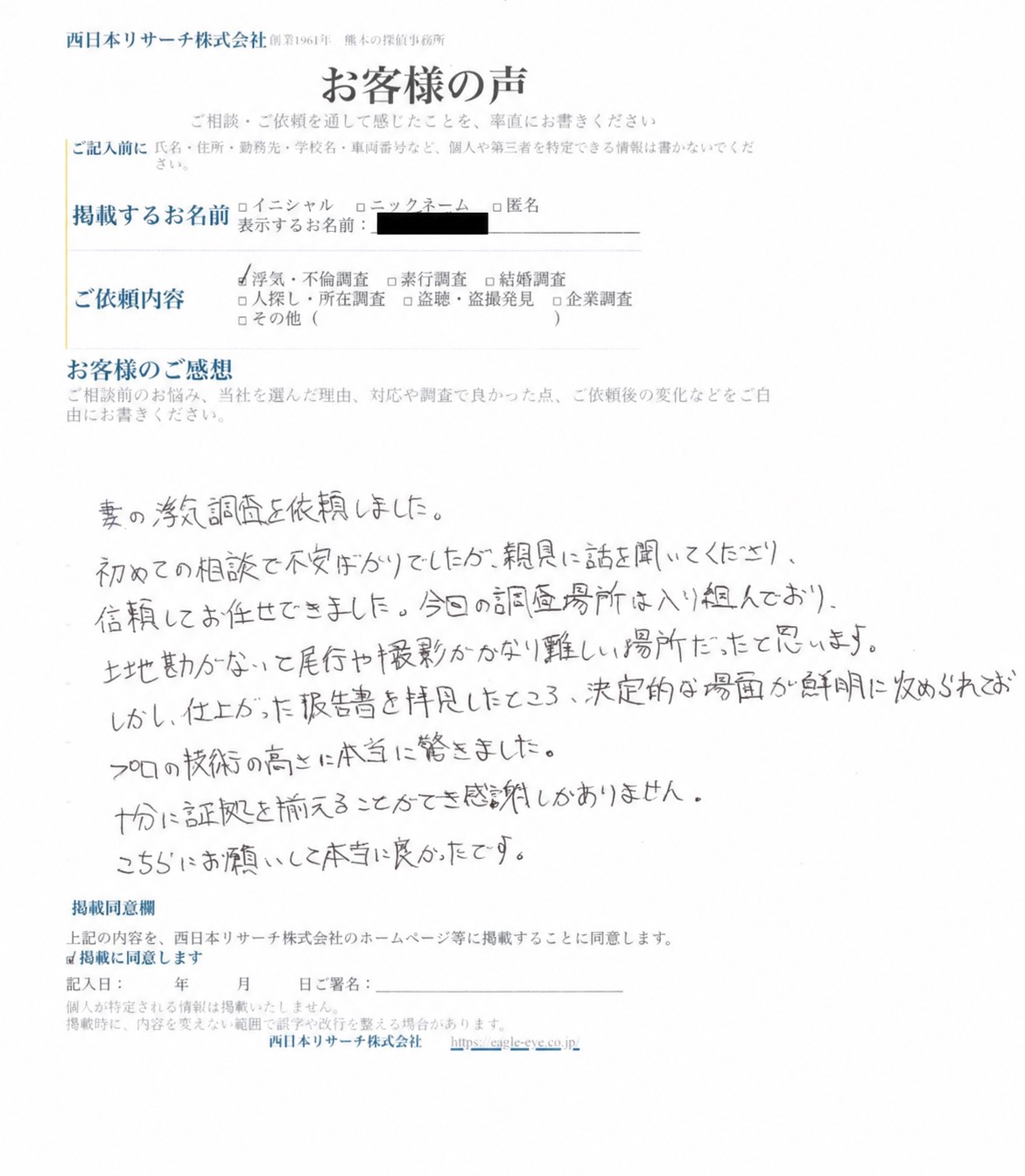 西日本リサーチお客様アンケート直筆原本 ご依頼者様