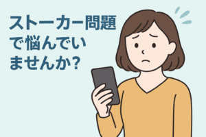 スマートフォンを持ち、不安そうな表情を浮かべる女性。ストーカー被害に悩む様子を描いたイラスト。