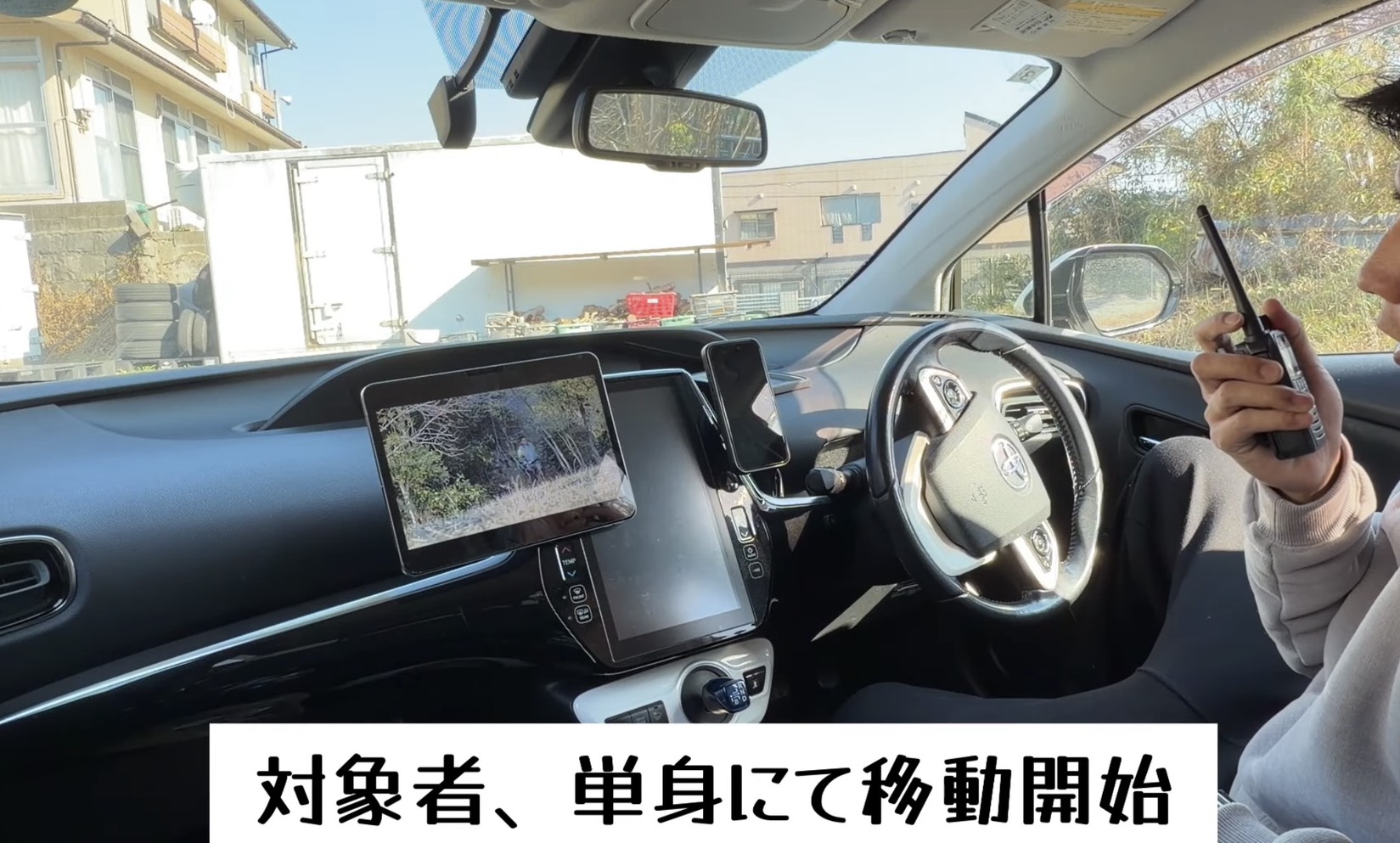 車内モニター中継：対象者、単身にて移動開始